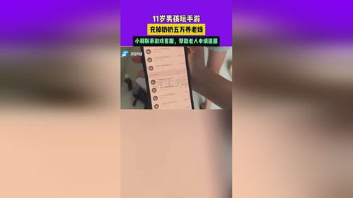 11歲男孩玩手游揮霍奶奶五萬養(yǎng)老錢，小莉協(xié)調(diào)游戲客服助老人成功退款